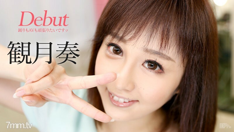 090916-253 Debut Vol.31 ～虽然是两条腿的稻草，但我想在舞蹈和AV方面都尽力而为～绿木奏