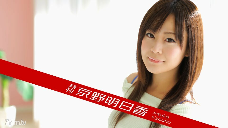 091518-003 月刊 京野飞鸟