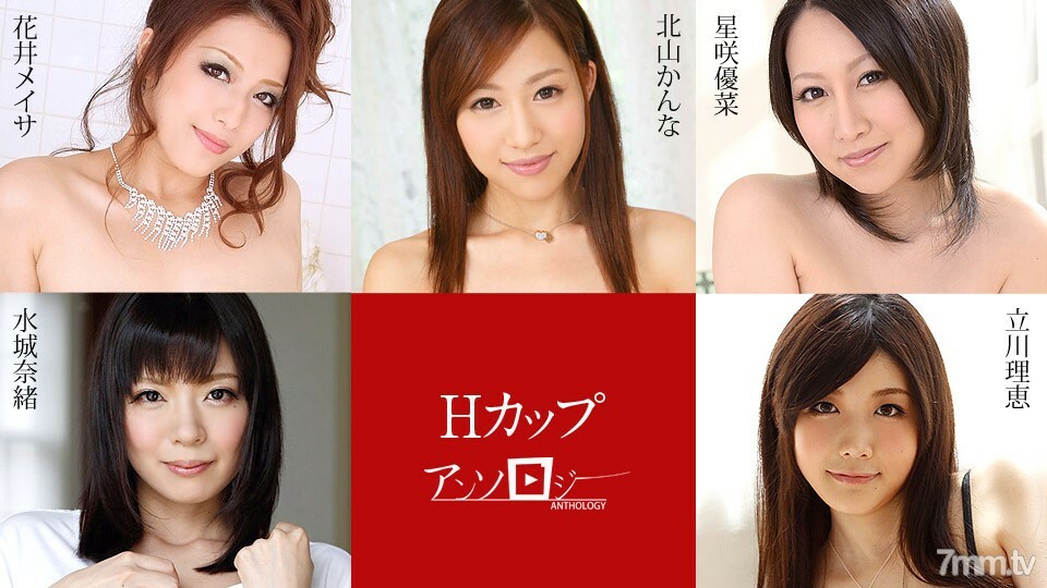 091720-001 H杯选集 北山环奈 立川理惠 水树奈绪 星崎尤奈 花井明纱