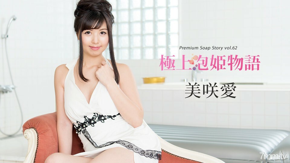 092318-759 最佳泡泡公主物语 Vol.62 美咲爱