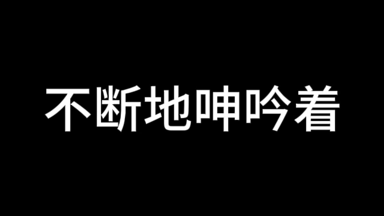 白劫第9章 迷茫与痴情（下）