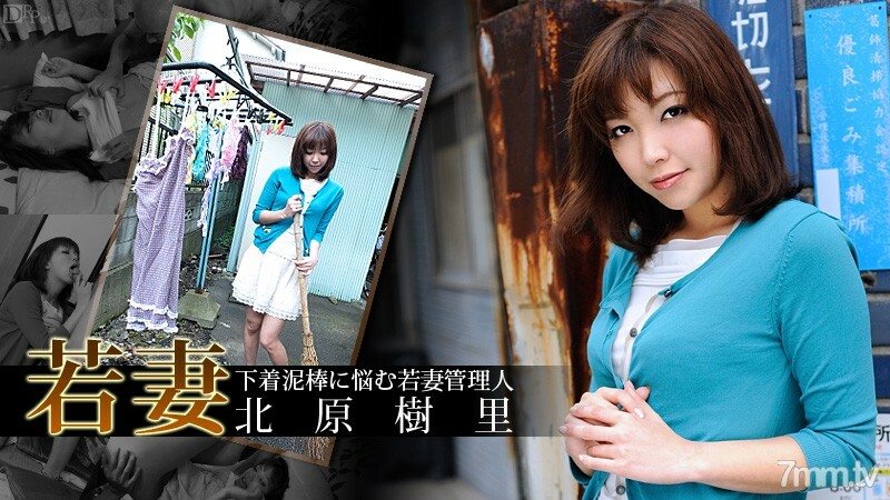 100112-144 遭受内衣小偷困扰的年轻妻子经理第1部分北原树里