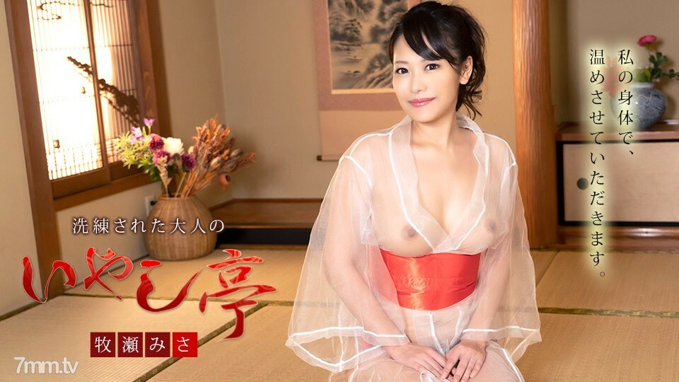 100221-001 精致的成人治愈馆～今晚我的馅饼是你的～牧濑美沙