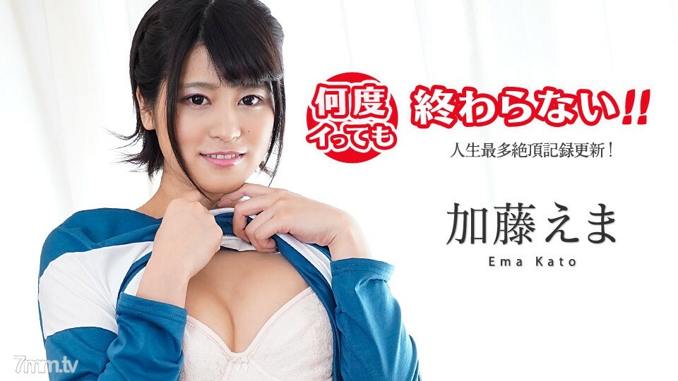 100419-001 不管去多少次都不会结束！ ~我一生中最高潮的记录！ 〜加藤惠玛