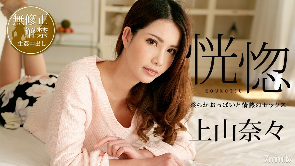 100518-766 狂喜〜柔软的胸部和激情的性爱〜Nana Ueyama