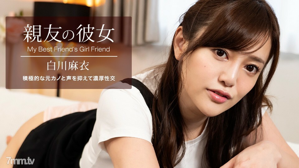 100622-001 我最好朋友的女朋友 白川麻衣