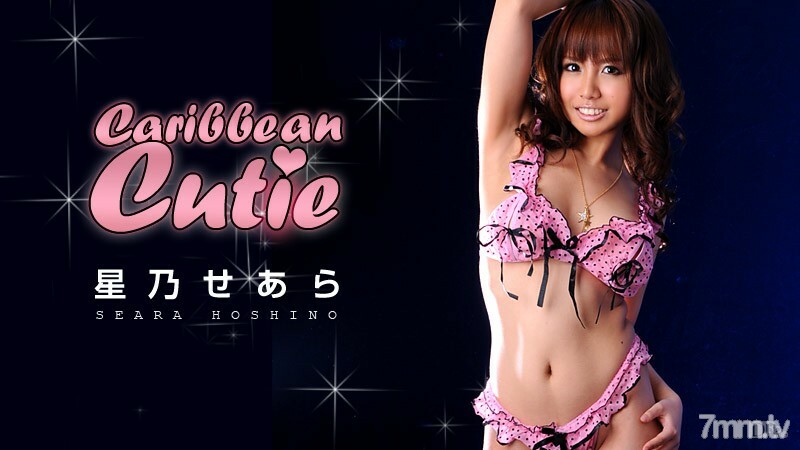 100810-502 加勒比可爱 Vol.16 星野濑良