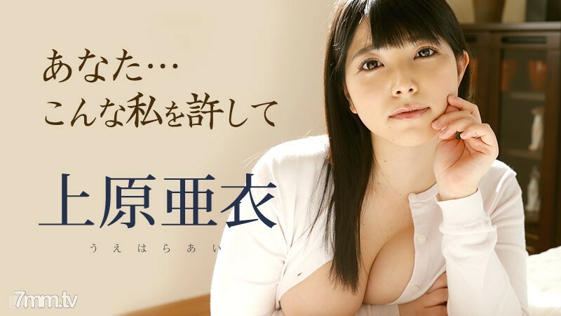 101116-279 你就这样原谅我上原亚衣