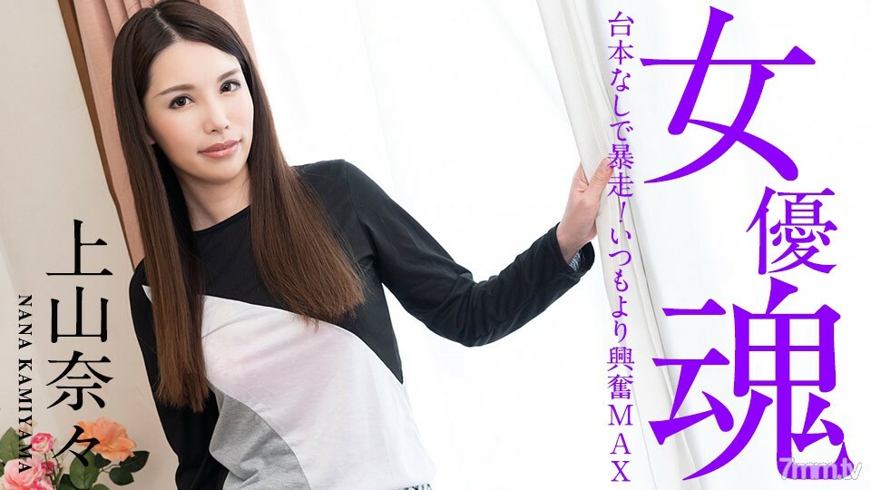 101221-001 女演员灵魂~无剧本暴走！比平时兴奋MAX～上山奈奈