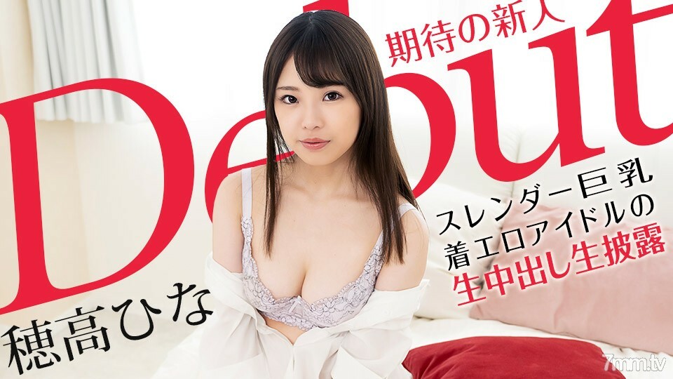 101521-001 首次亮相 Vol.70 〜苗条丰满穿着色情偶像的原始阴道射精〜雏穗高
