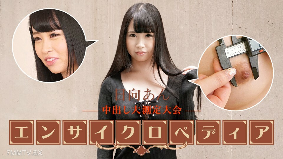 101723-001 情色女明星百科 靖日向 靖日向