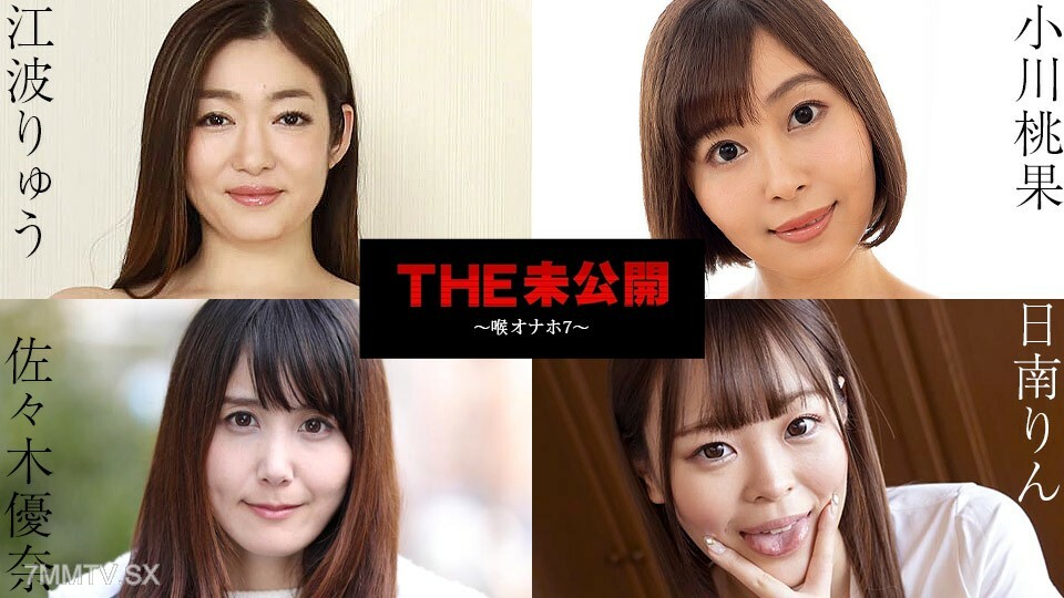 101724-001 未公开 〜喉咙 Onaho 7 -日南凛 Yuna 佐佐木 Ryu Eba Momoka 小川