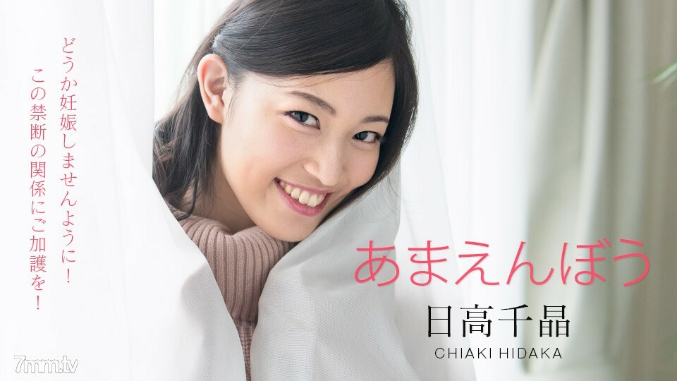 101820-001 Amaenbo ~ 请不要怀孕！禁止醒来的多普奇里～日高千秋