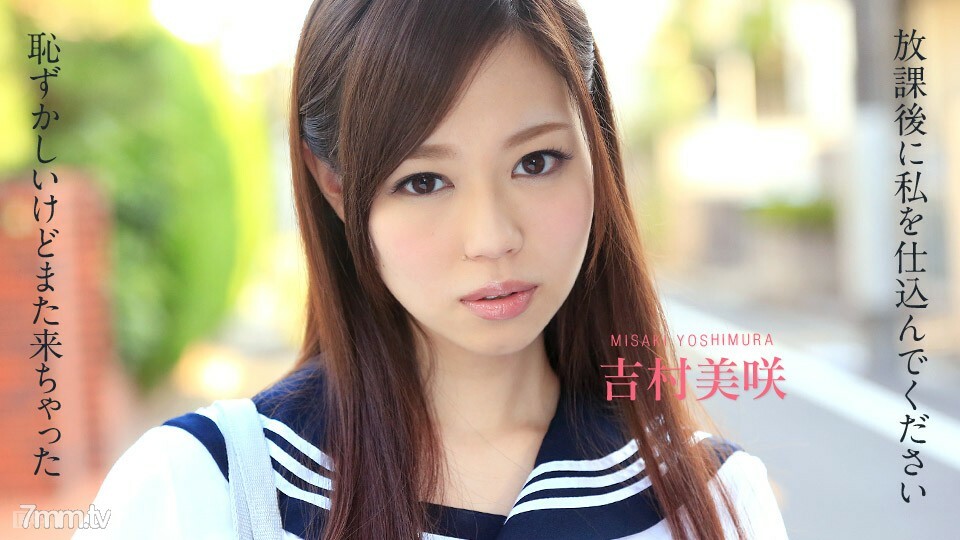 102414-720 放学后请做好准备～不好意思我又来了～吉村美咲