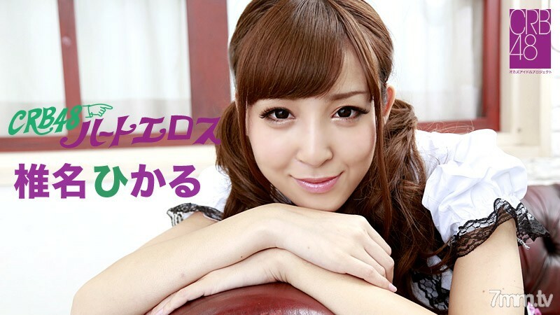 102513-463 CRB48 Heart Eros ～如果成为中心的话，我会做任何事～椎名光