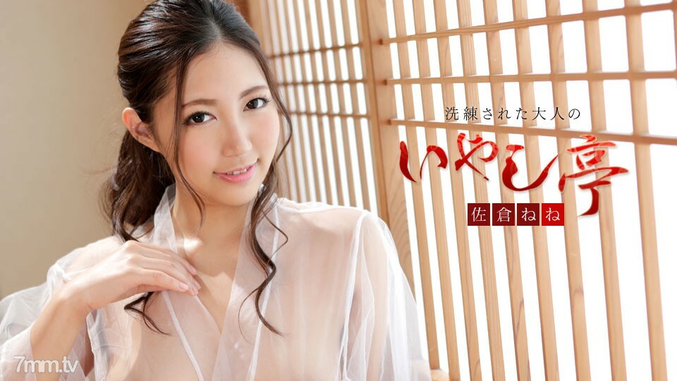 102519-001 精致的成人治愈馆～健康与美丽充满的Rich SEX～樱花宁宁