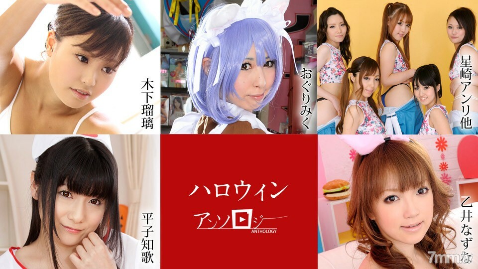 102920-001 万圣节选集 小栗旬子 星崎千花 星崎杏里 朝仓琴美 田边濑里奈 小宫山琉璃 木下奈津奈 乙井