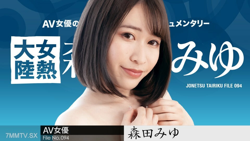 110223-001 女热大陆 File.094 ～米长巴深射精～森田美优