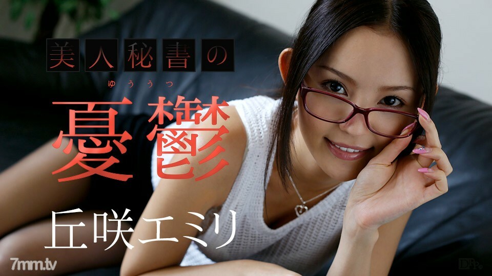 110717-533 美丽秘书冈崎艾米里的忧郁