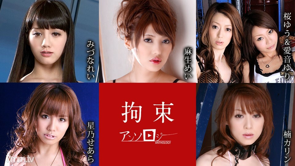 111021-001 束缚选集 Rei Mizuna Mei Aso Yu Sakura Aine Yuri Hoshino Seara Hoshino Mina Yoshihara