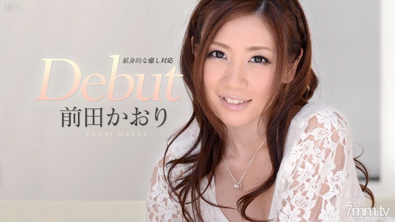 111114-733 Debut Vol.16 ～透过马赛克看不懂的痣就在这样的地方～前田香织