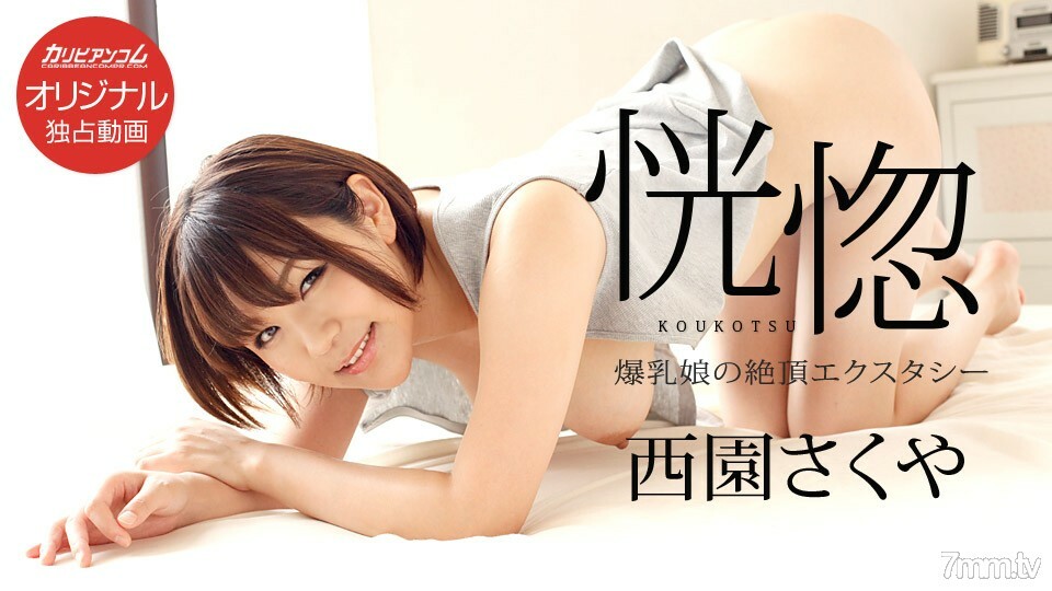 111117-003 销魂～巨乳少女的高潮销魂～