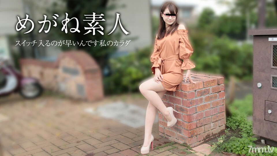 111417-01 眼镜素人~在你要求的时候别把它拿出来~