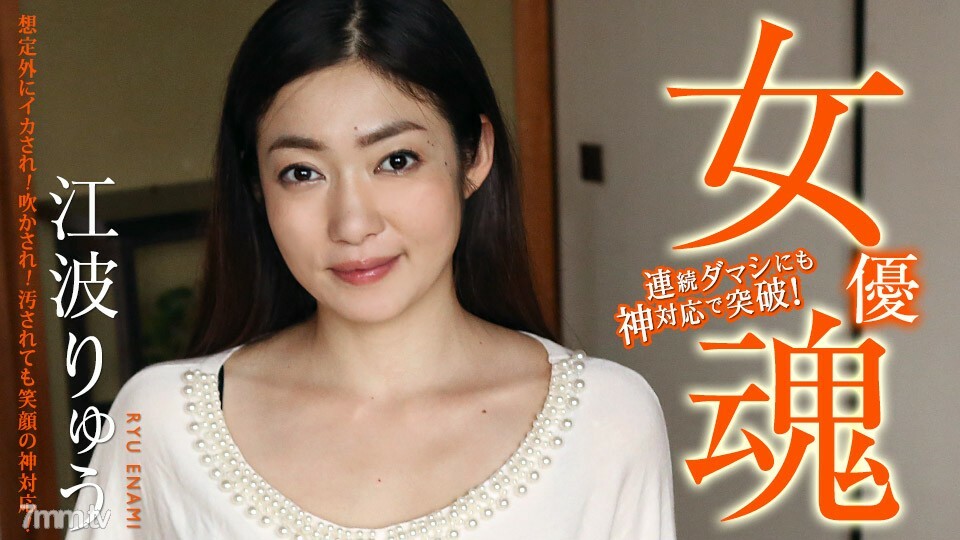 111420-001 女优灵魂~居然是鱿鱼！被震撼了！即使被污染，也对应微笑的神！ ~ 江波龙