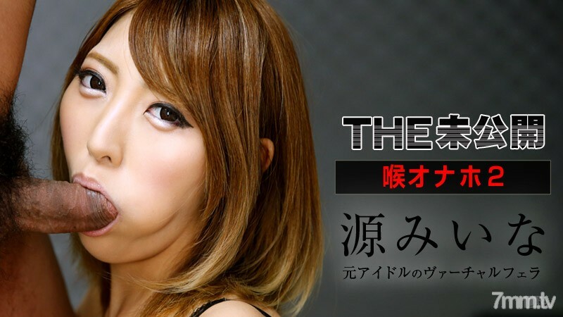 111915-025 THE 未发行 ～喉咙 Onaho 2 ～源美菜
