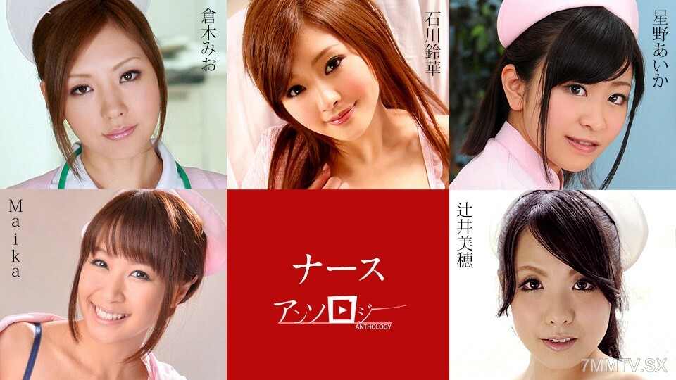 112024-001 护士选集 辻井舞香美穗 星野澪 仓木铃香 石川