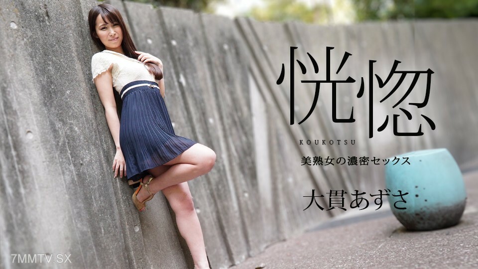 112823-001 Ecstasy - 美丽成熟女人的强烈爱 - Azusa Onuki