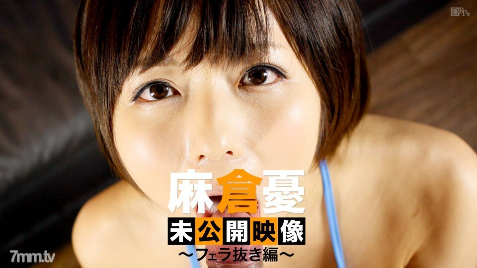 120313-002 朝仓佑未发布视频没有口交 朝仓佑