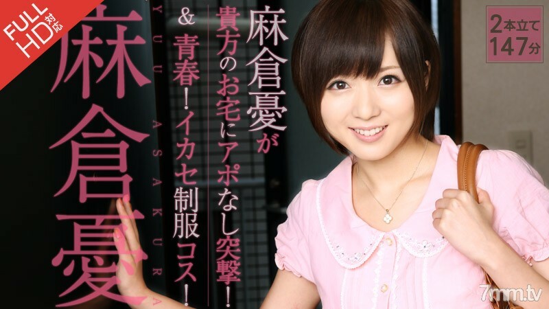 121313-725 朝仓悠 无需预约就冲进你家！ + 青春！池濑制服服装！