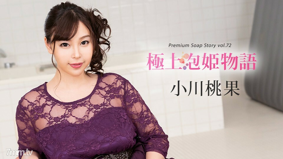 121319-001 最好的泡泡公主故事 Vol.72 小川百华