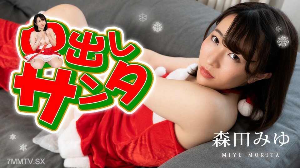 122222-001 中出圣诞老人 2022 森田美优