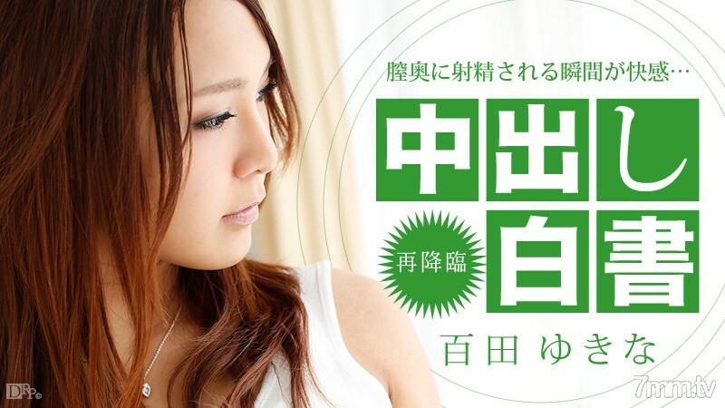122413-506 中出白皮书 桃田友希奈