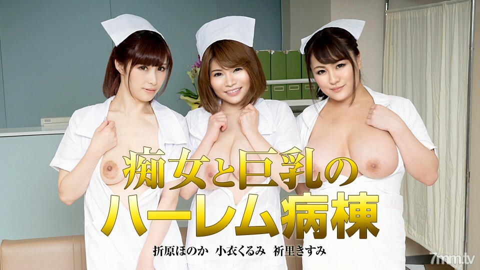 122419-001 荡妇和巨乳哈莱姆区Honoka Orihara Kurumi Koi Prayer Kisumi