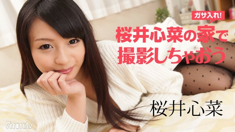 122917-002 去樱井真奈家拍摄吧
