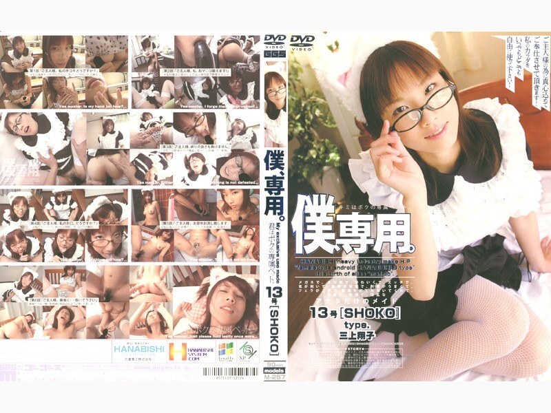140M257 只适合我。 No. 13 [SHOKO] - 三上翔子