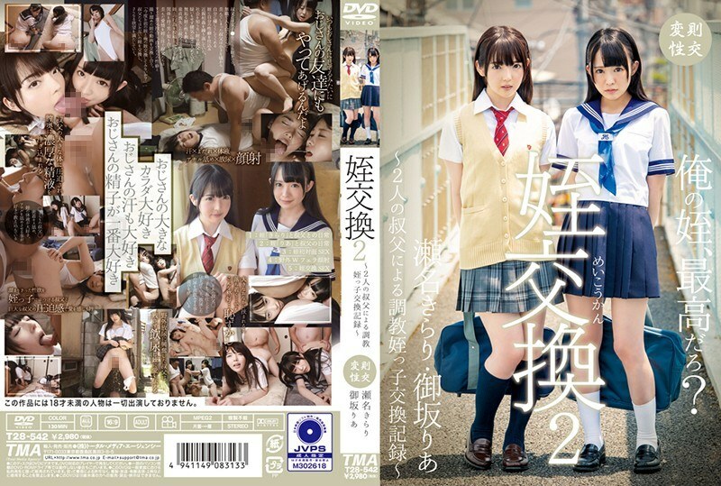 55T2800542 侄女交换 2 ～两位叔叔训练侄女交换记录 ～绮罗濑奈 / 御坂莉亚