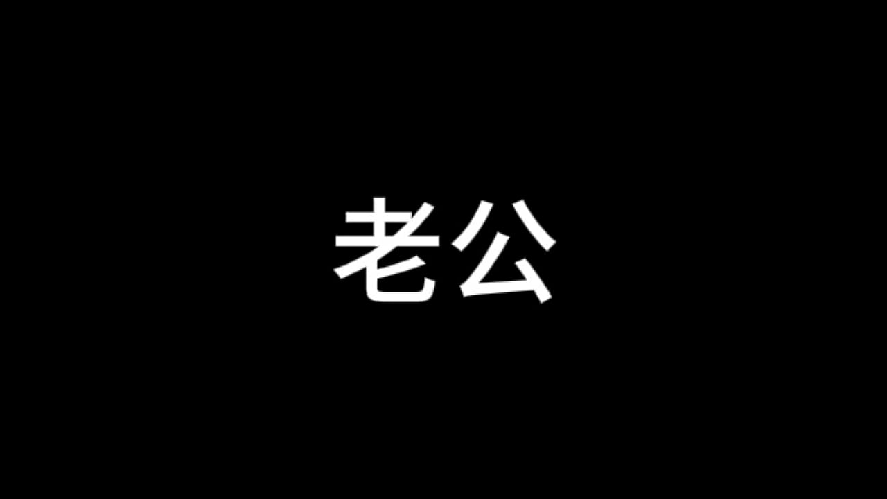 白洁 第十二章 容光焕发 第五部分