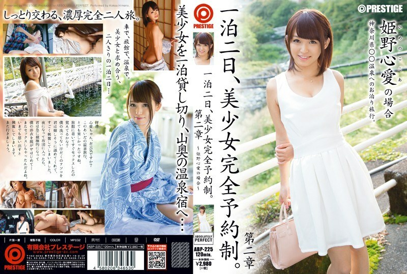 ABP-225 一晚两天，美少女完整预约系统。第2章 ～姬野可可亚的话～