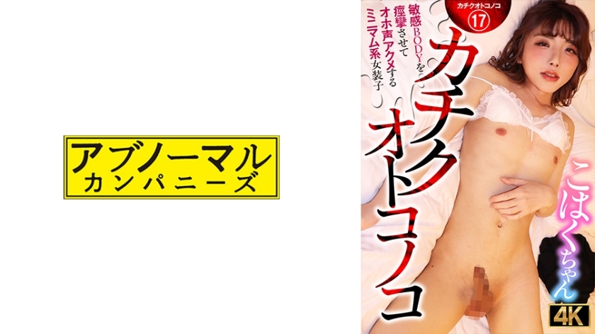 ACZ-116 Kachiku Otokonoko 极简主义易装癖红白酱，用响亮的声音抽搐她敏感的身体并射精
