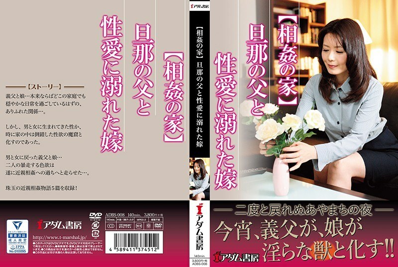 ADBS-008 [游戏之家] 沉浸在与丈夫的父亲的性爱中的新娘 - 松本麻里奈