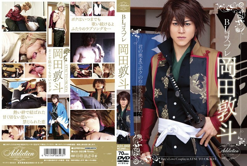 ADI-002 BL Cosplay 冈田敦人