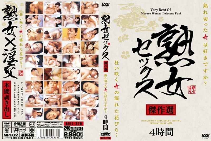AEIL-270 成熟性杰作精选