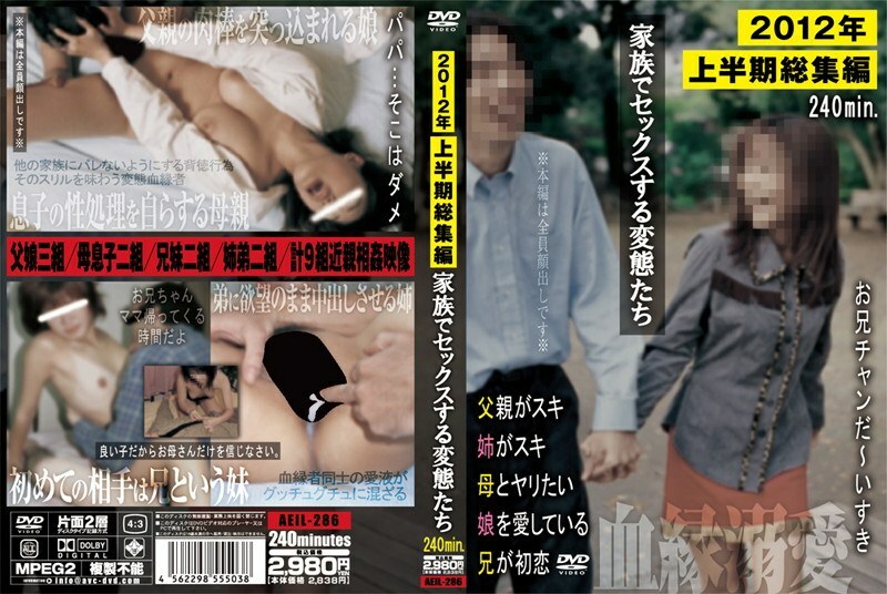AEIL-286 2012 年上半年亮点家庭性变态