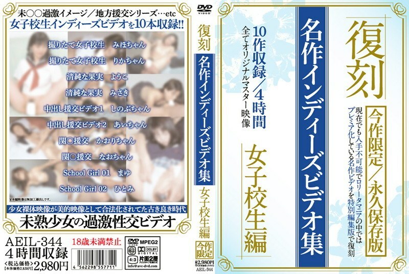 AEIL-344 重印杰作独立视频合集高中女生版