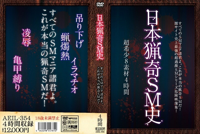 AEIL-354 日本离奇的SM历史