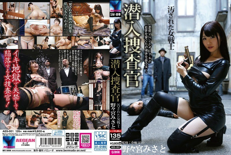 AES-001 卧底调查员 污秽女战士 野宫美里
